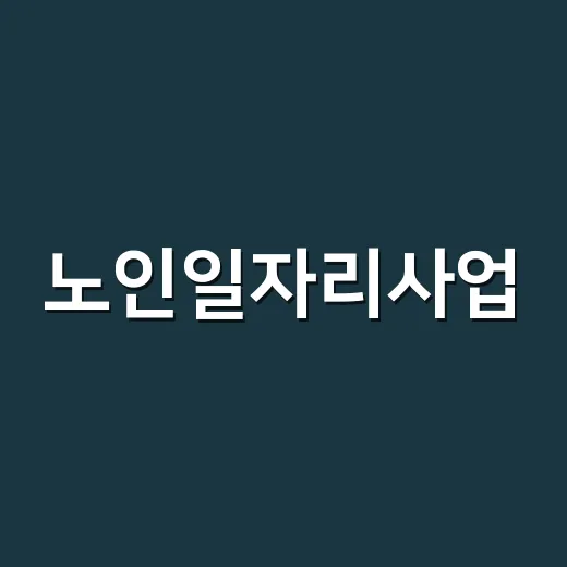 노인일자리사업, 부…
