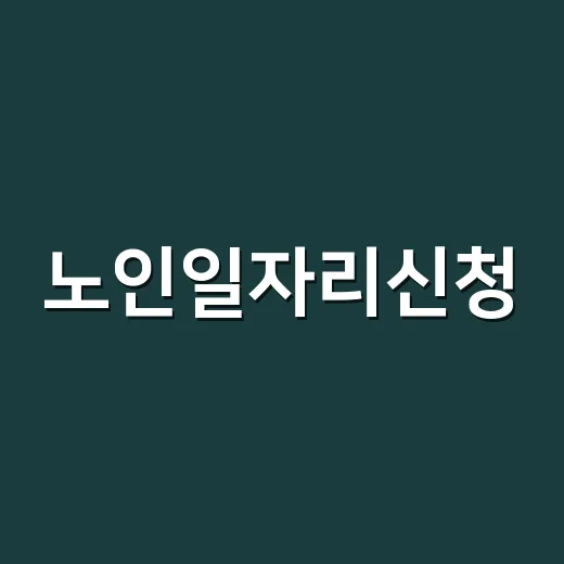 노인일자리신청, 6…