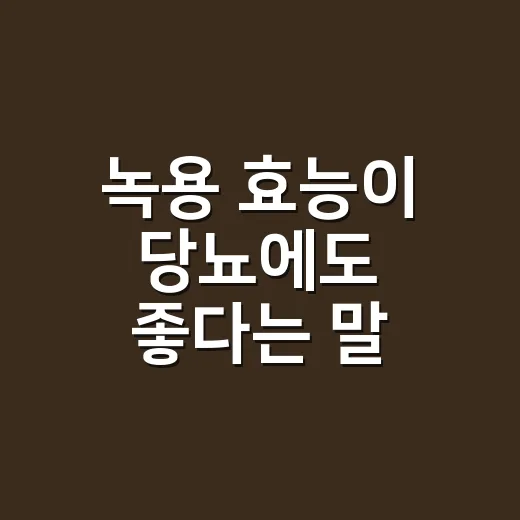 녹용 효능이 당뇨에도 좋다는 말, 믿고 드셔도 될까요? - 요약