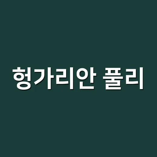 헝가리안 풀리, 털만 독특한 강아지라고 생각하고 계신가요? - 요약