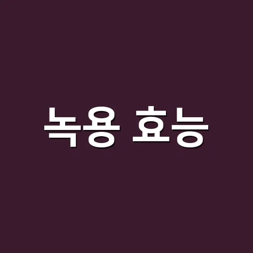 녹용 효능, 몸에 좋다는데 누구나 먹어도 괜찮을까요? - 요약
