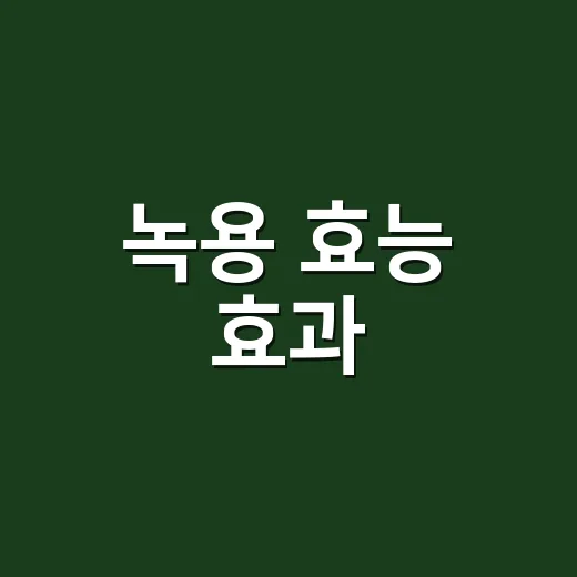 녹용 효능 효과, 몸에 좋다는데 누구나 먹어도 괜찮을까요? - 요약