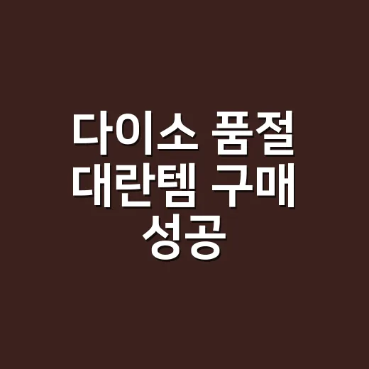다이소 품절 대란템 구매 성공, 영양제는 이렇게 사도 괜찮을까요? - 요약