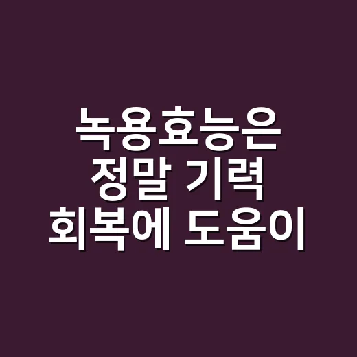 녹용효능은 정말 기력 회복에 도움이 될까요? 같이 먹기 전 확인할 점은요? - 요약