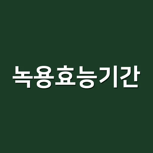 녹용효능기간, 얼마나 먹어야 몸에서 차이를 느낄까요? - 요약