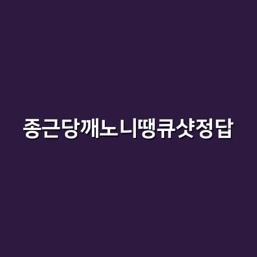 종근당깨노니땡큐샷정답, 노니 영양제 같이 먹어도 괜찮을까요? - 요약