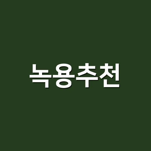 녹용추천, 피로할 때 아무 제품이나 먹어도 괜찮을까요? - 요약