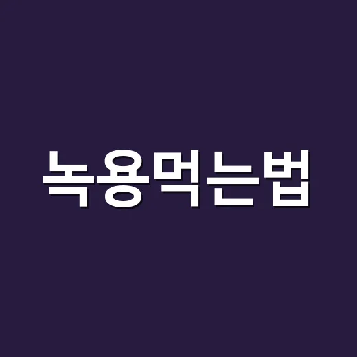 녹용먹는법, 언제 얼마나 먹고 누구는 피해야 할까요? - 요약