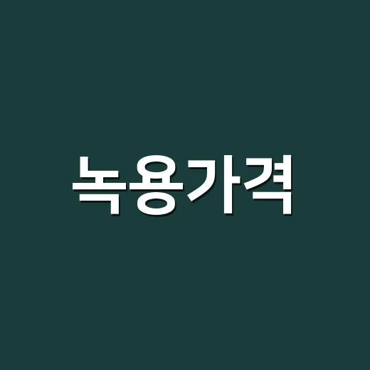 녹용가격, 왜 제품…