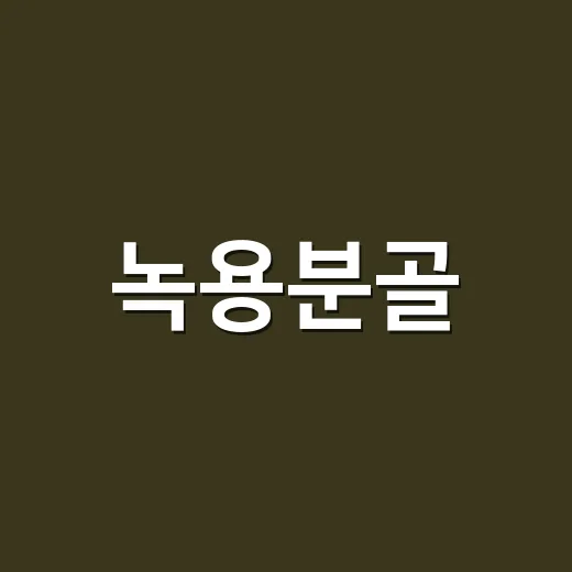 녹용분골, 피로할 때 먹어도 괜찮을까요? - 요약