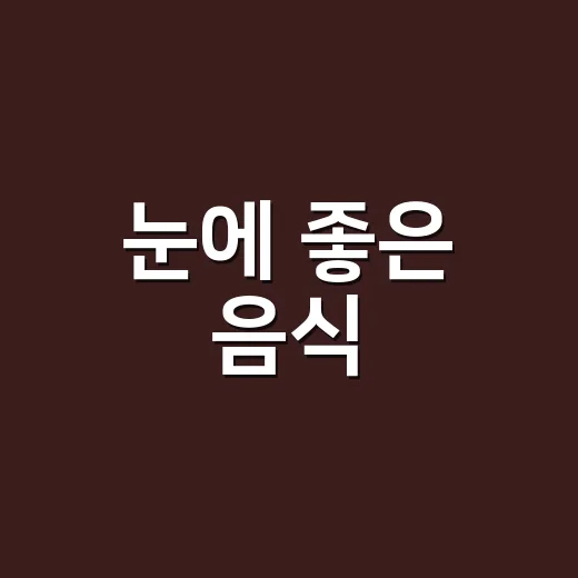 눈에 좋은 음식, 영양제보다 먼저 챙기고 계신가요? - 요약