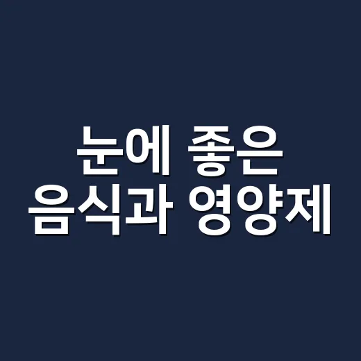 눈에 좋은 음식과 영양제, 같이 챙기면 정말 시력이 좋아질까요? - 요약