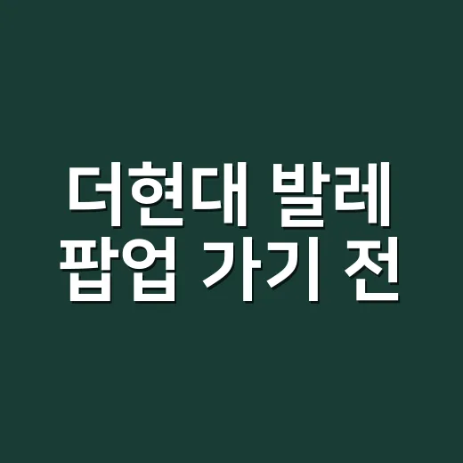 더현대 발레 팝업 가기 전, 발레 시작하는 몸은 무엇부터 챙겨야 할까요? - 요약