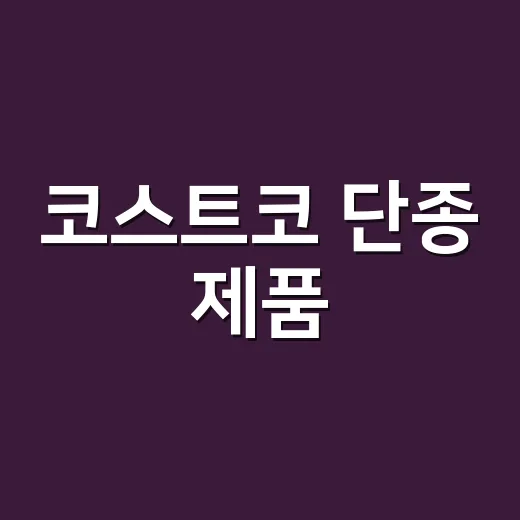 코스트코 단종 제품, 영양제는 그냥 비슷한 걸로 바꿔도 될까요?