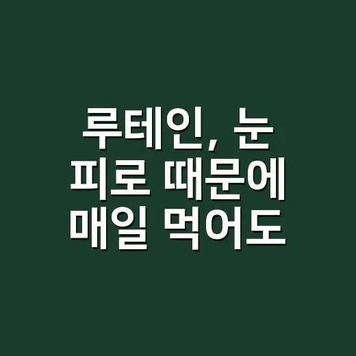 루테인, 눈 피로 때문에 매일 먹어도 괜찮을까요? - 요약