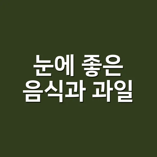눈에 좋은 음식과 과일, 루테인보다 먼저 챙기고 계신가요? - 요약