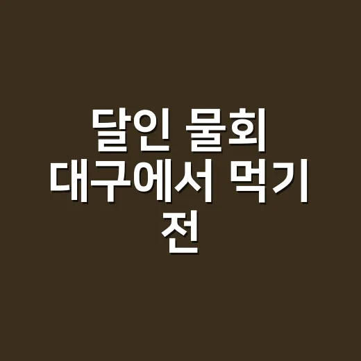 달인 물회 대구에서 먹기 전, 약사가 꼭 확인하는 주의점이 궁금하신가요? - 요약