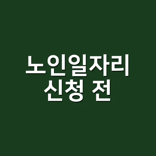 노인일자리 신청 전, 건강과 약 복용은 무엇을 확인해야 할까요? - 요약