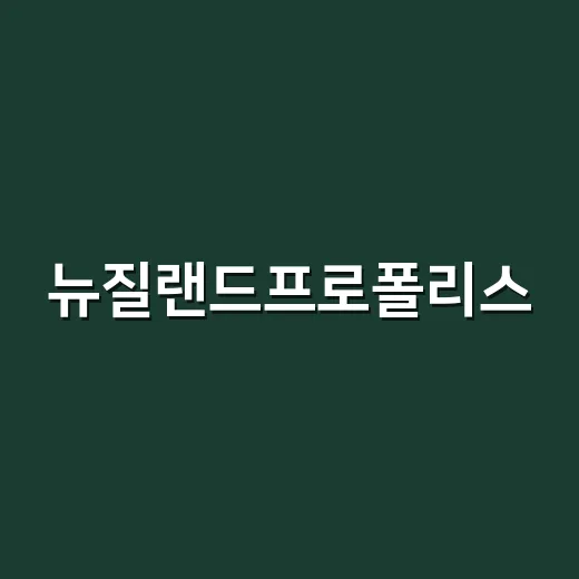 뉴질랜드프로폴리스, 면역에 좋다는데 같이 먹어도 괜찮을까요? - 요약