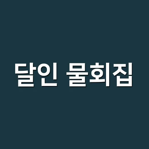 달인 물회집, 맛있게 먹기 전에 약 복용 중이면 괜찮을까요? - 요약