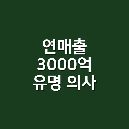 연매출 3000억 유명 의사 타워팰리스 공개, 영양제도 믿고 사면 괜찮을까요? - 요약