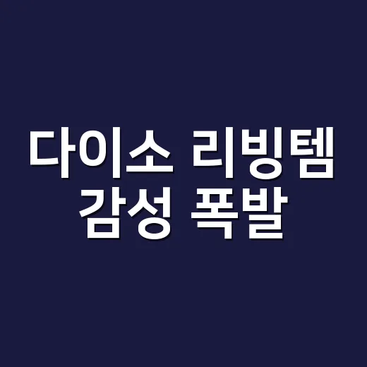 다이소 리빙템 감성 폭발, 예쁘게만 사도 괜찮을까요? - 요약