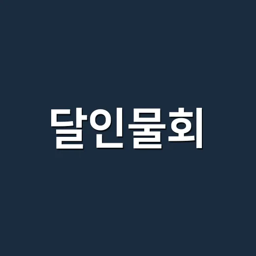 달인물회, 시원하다고 자주 드시고 계신가요? - 요약