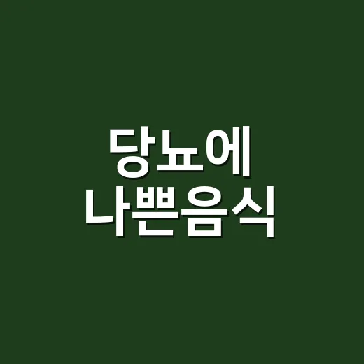 당뇨에 나쁜음식, 정말 못 먹는 음식이 따로 있을까요? - 요약