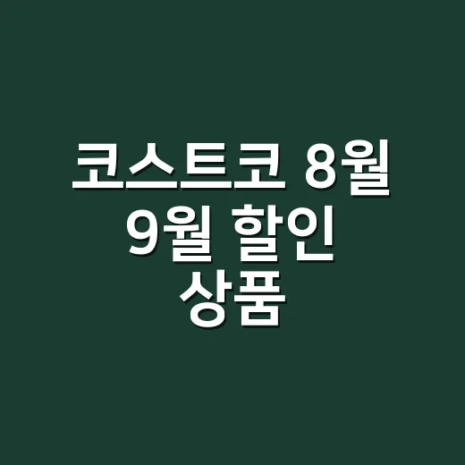 코스트코 8월 9월 할인 상품, 영양제는 지금 사도 괜찮을까요? - 요약