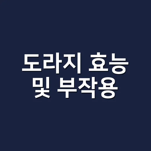도라지 효능 및 부작용, 목에 좋다는데 매일 먹어도 괜찮을까요? - 요약