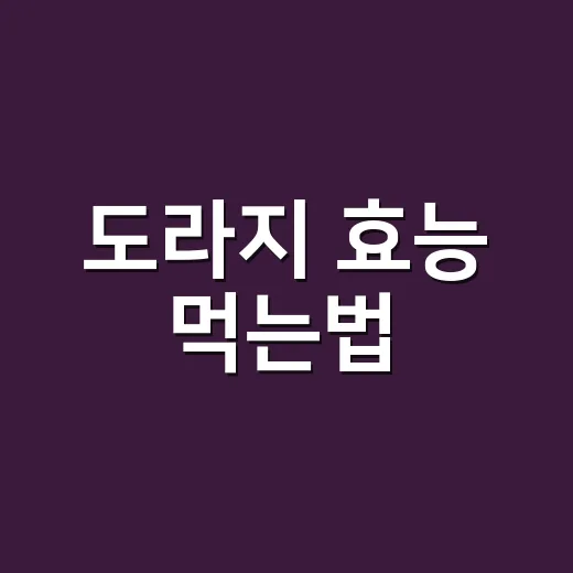 도라지 효능 먹는법, 목에 좋다는데 매일 먹어도 괜찮을까요? - 요약