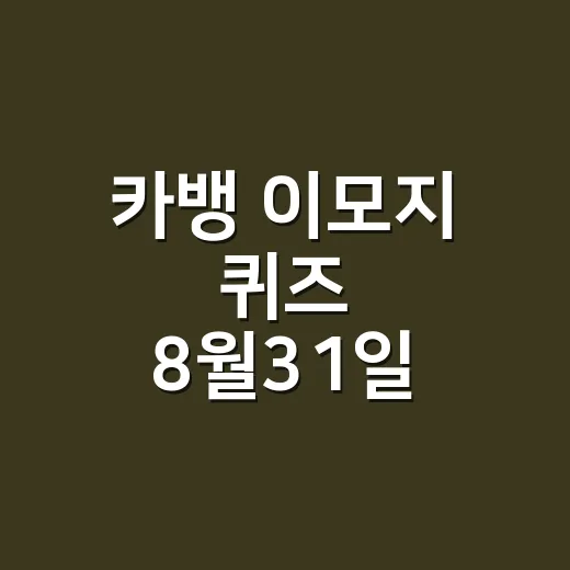 카뱅 이모지 퀴즈 8월31일 정답이 헷갈리셨나요? - 요약