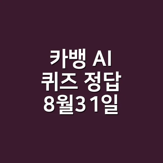 카뱅 AI 퀴즈 정답 8월31일, 바로 입력해도 괜찮을까요? - 요약
