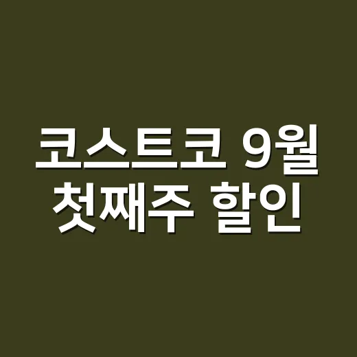 코스트코 9월 첫째주 할인, 영양제는 무엇부터 봐야 할까요? - 요약
