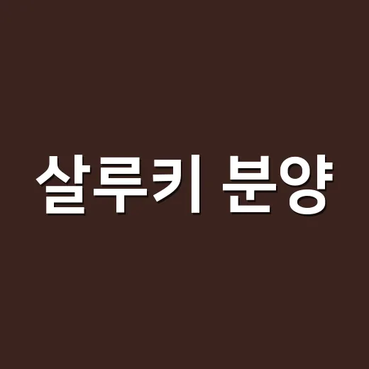 살루키 분양, 예쁜 외모만 보고 결정해도 괜찮을까요? - 요약