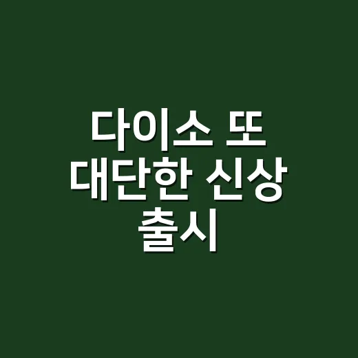 다이소 또 대단한 신상 출시, 건강기능식품도 그냥 장바구니에 담아도 될까요? - 요약