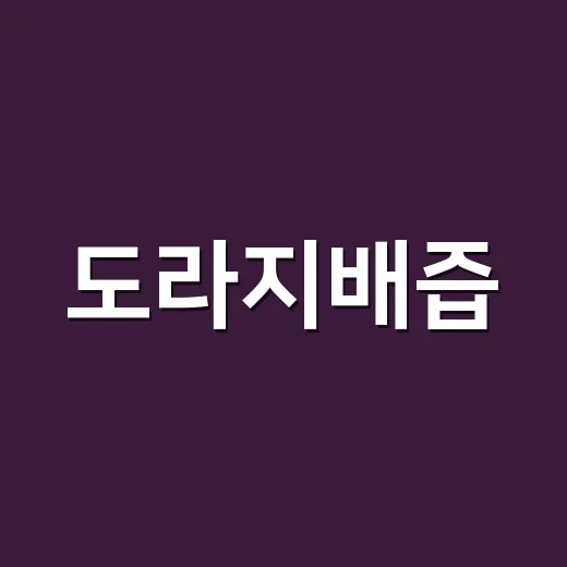 도라지배즙, 감기 기운 있을 때 매일 먹어도 괜찮을까요? - 요약