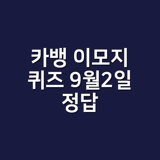 카뱅 이모지 퀴즈 9월2일 정답, 시간대별로 헷갈리셨나요? - 요약