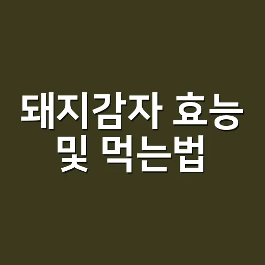 돼지감자 효능 및 먹는법, 혈당에 정말 괜찮을까요? - 요약