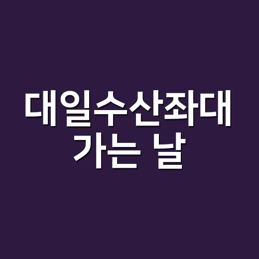 대일수산좌대 가는 날, 영양제와 멀미약 같이 먹어도 괜찮을까요? - 요약