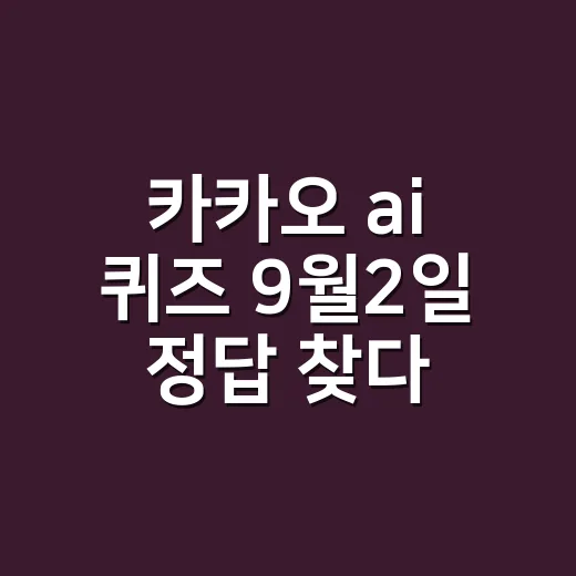 카카오 ai 퀴즈 9월2일 정답 찾다가 영양제도 같이 챙기고 계신가요? - 요약