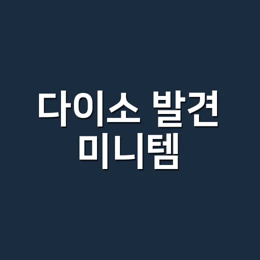 다이소 발견 미니템, 영양제 챙기는 분께 정말 쓸 만할까요? - 요약