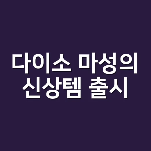 다이소 마성의 신상템 출시, 영양제처럼 매일 써도 괜찮을까요? - 요약