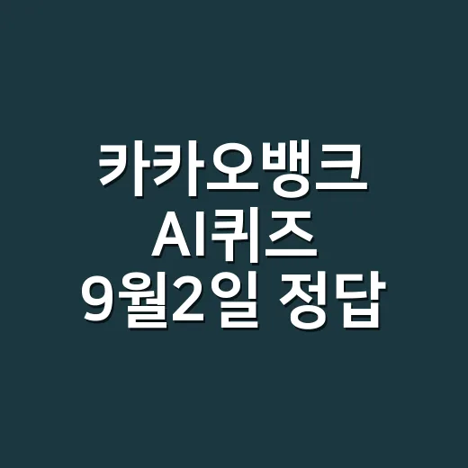 카카오뱅크 AI퀴즈 9월2일 정답, 시간대마다 왜 달랐을까요? - 요약