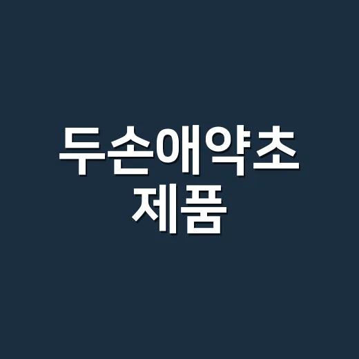 두손애약초 제품, 약과 같이 먹어도 괜찮을까요? - 요약