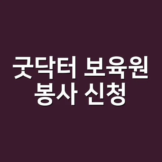 굿닥터 보육원 봉사 신청, 처음 가기 전에 무엇을 확인해야 할까요? - 요약