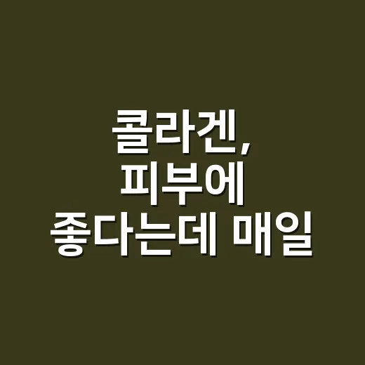 콜라겐, 피부에 좋다는데 매일 먹어도 괜찮을까요? - 요약