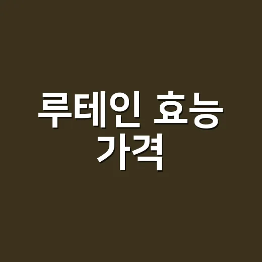 루테인 효능 가격, 비싼 제품이 정말 더 나을까요? - 요약