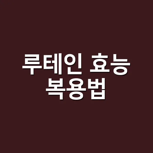 루테인 효능 복용법, 눈이 피곤하면 꼭 먹어야 할까요? - 요약