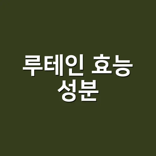 루테인 효능 성분, 눈 피로에 정말 먹을 만한가요? - 요약